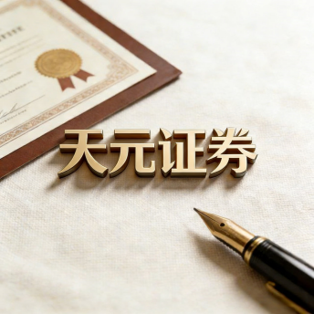 天元证券_天元证券官网_实盘配资炒股